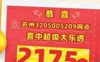 一夜暴富！江苏又诞生一位千万富翁！火速围观~