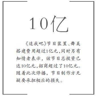 《追我吧》永久停播 10亿元投资打水漂？