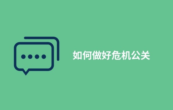 如何做好危机公关(前中后期处理流程)