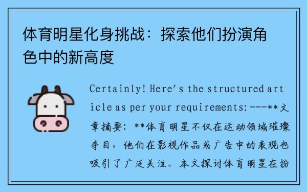 体育明星化身挑战：探索他们扮演角色中的新高度