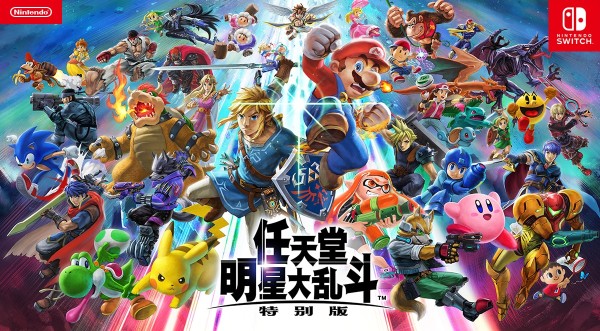 斗士| 任天堂明星大乱斗特别版| 任天堂