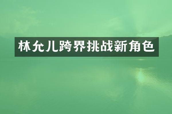 林允儿跨界挑战新角色