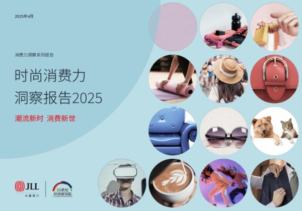 （上图：《时尚消费力洞察报告2025 》封面）