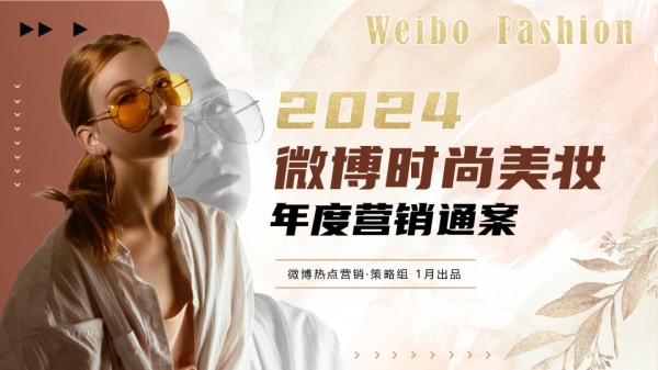 2024年微博时尚美妆年度招商通案