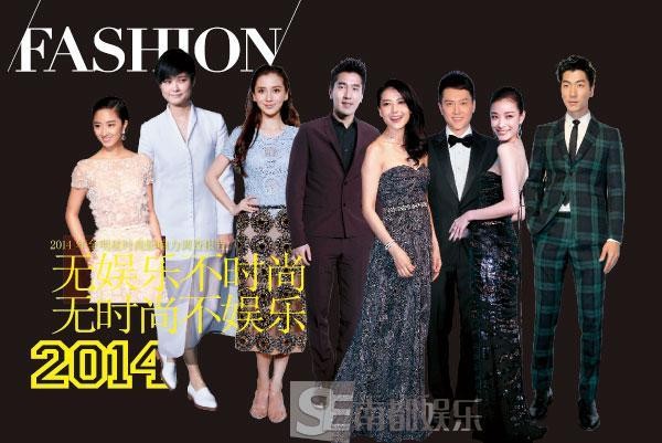 无娱乐不时尚 无时尚不娱乐