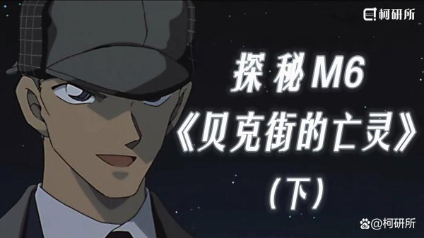 走近经典——探秘《贝克街的亡灵》背后的福尔摩斯故事（下）
