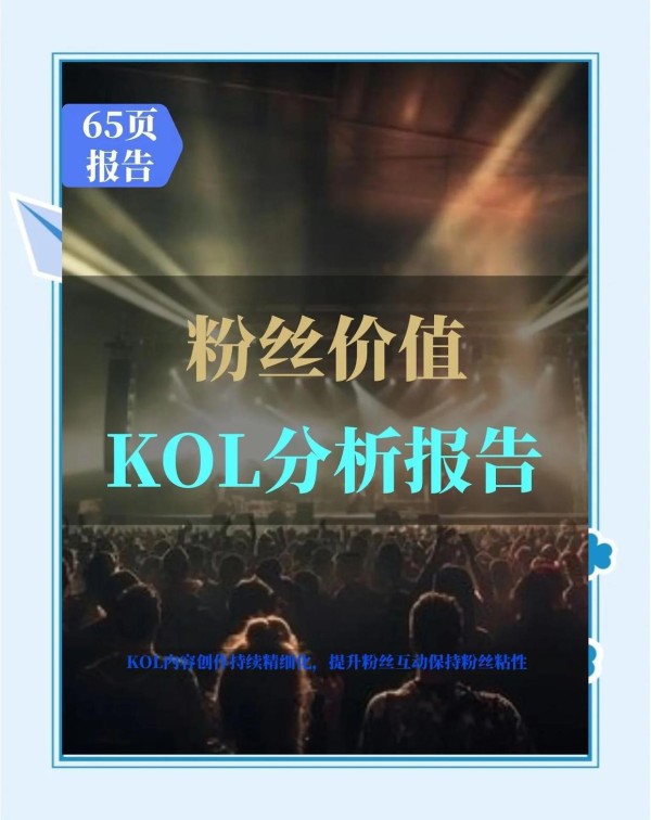 2024年粉丝价值趋势分析