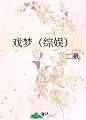 戏梦（综娱）