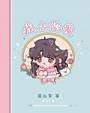 [韩娱]我，立陷爱[娱乐圈]