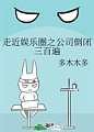 走近娱乐圈之公司倒闭三百遍