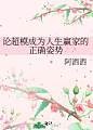 论超模成为人生赢家的正确姿势