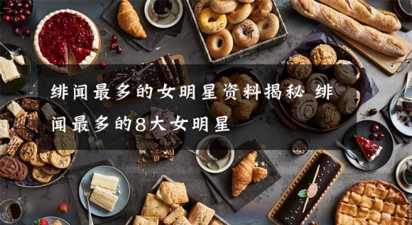 绯闻最多的女<a target=