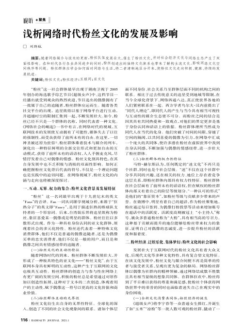 浅析网络时代粉丝文化的发展及影响