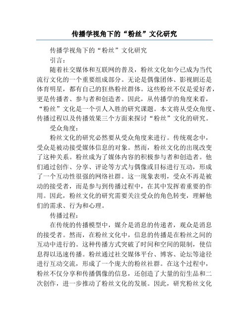传播学视角下的“粉丝”文化研究