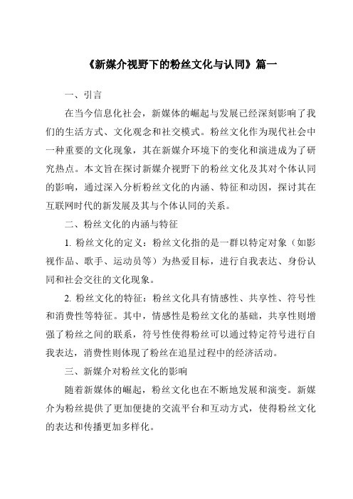 《2024年新媒介视野下的粉丝文化与认同》范文