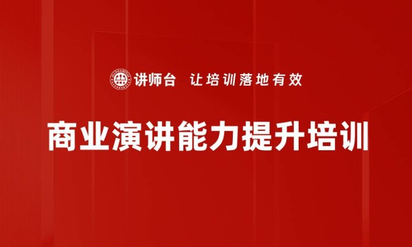 提升商业演讲效果的实用方案揭秘