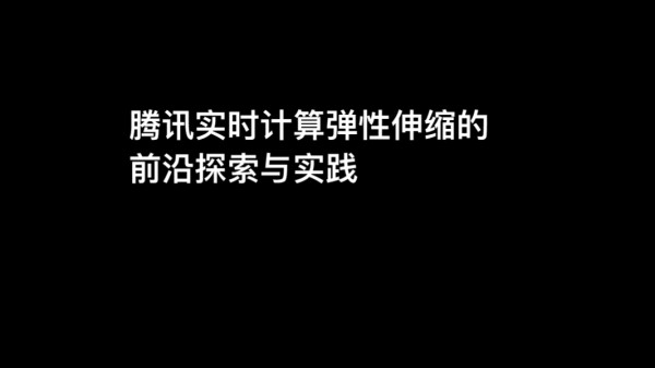 刘建刚-腾讯大数据实时资源弹性伸缩的前沿探索与实践