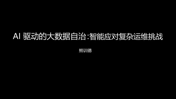 熊训德-AI驱动的大数据自治智能应对复杂运维挑战