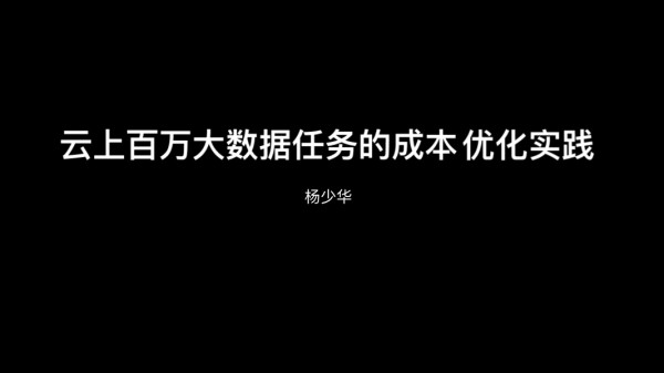 杨少华-云上百万大数据任务的成本优化实践