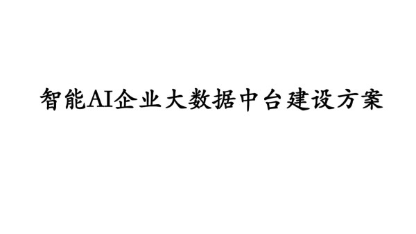 -智能AI企业大数据中台建设方案
