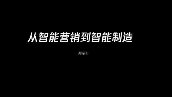 -从智能营销到智能制造