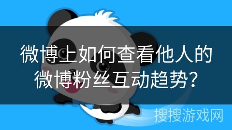 微博上如何查看他人的微博粉丝互动趋势？