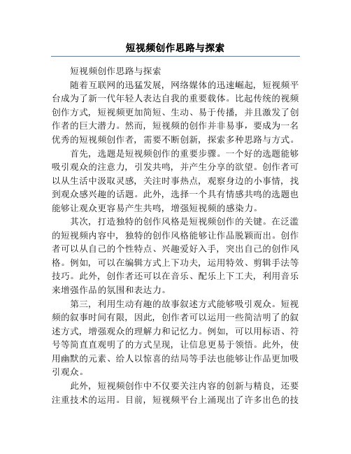 短视频创作思路与探索
