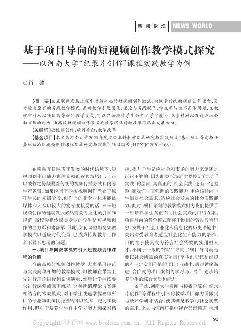 基于项目导向的短视频创作教学模式探究——以河南大学“纪录片创作”课程实践教学为例