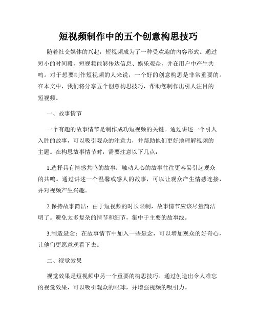 短视频制作中的五个创意构思技巧