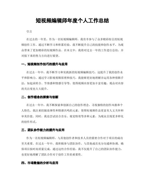 短视频编辑师年度个人工作总结
