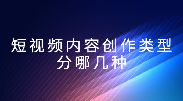 短视频内容类型