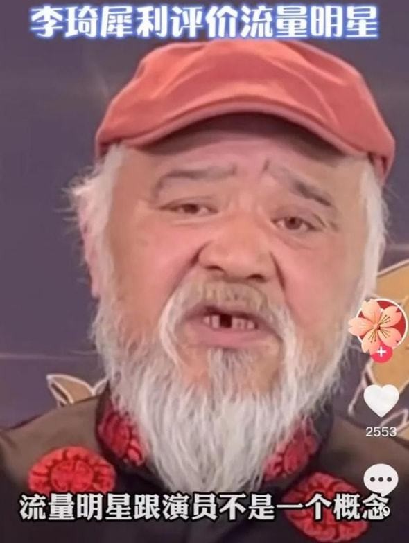 老戏骨李琦犀利点评流量明星，片场开怼数字演员：不能拍就赶紧走