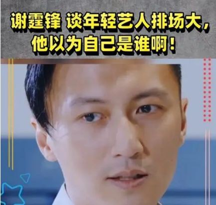 谢霆锋评价流量艺人喂饭喝水、脱袜子穿鞋，发问:你以为自己是谁