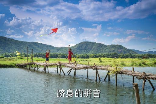  跻身的拼音