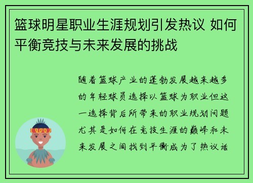 篮球明星职业生涯规划引发热议 如何平衡竞技与未来发展的挑战