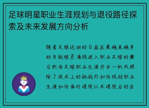 足球明星职业生涯规划与退役路径探索及未来发展方向分析