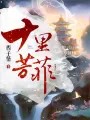 重生娱乐圈再就业指南