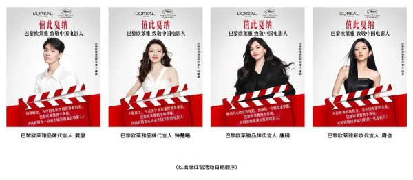 值此戛纳，巴黎欧莱雅致敬中国电影人
