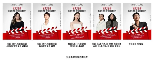 值此戛纳，巴黎欧莱雅致敬中国电影人