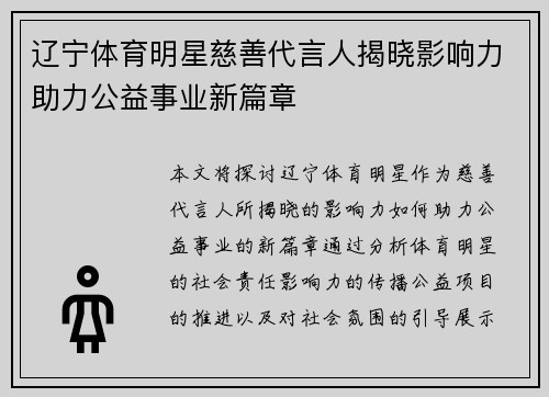 辽宁体育明星慈善代言人揭晓影响力助力公益事业新篇章