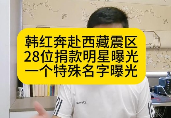 53岁韩红奔赴西藏震区，28位捐款明星曝光，出现一个特殊名字