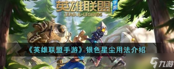 英雄联盟手游银色星尘有什么用 银色星尘用法介绍