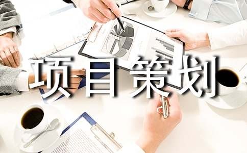 影视项目策划书优选(5篇)
