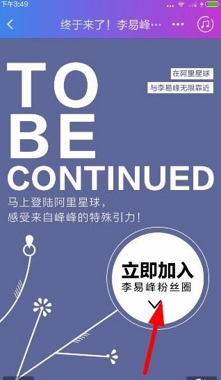 阿里星球进入明星粉丝圈的详细流程