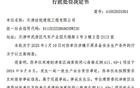 发生事故且迟报，天津诠悦建筑工程有限公司被罚