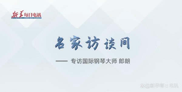 专访郎朗：弹琴是一种表达情感、分享故事的方式