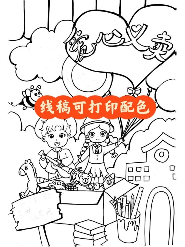 爱心义卖儿童画