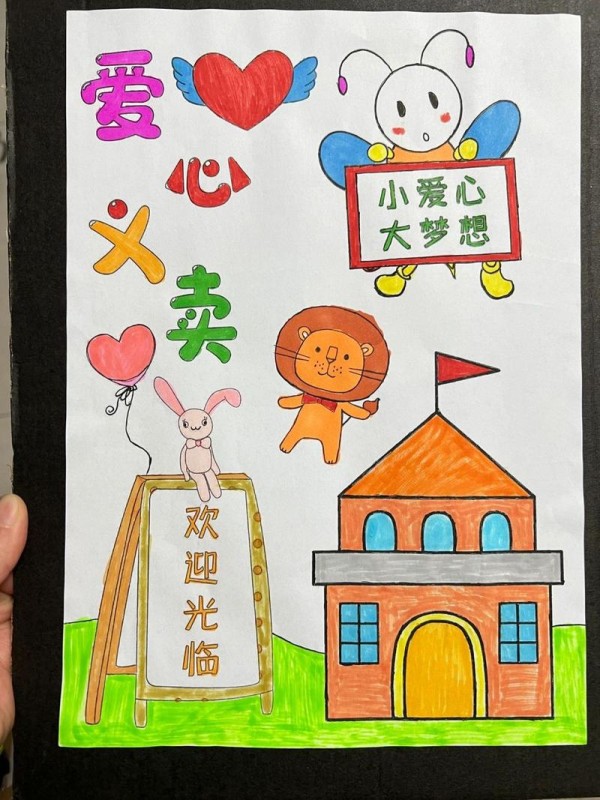 爱心义卖儿童画
