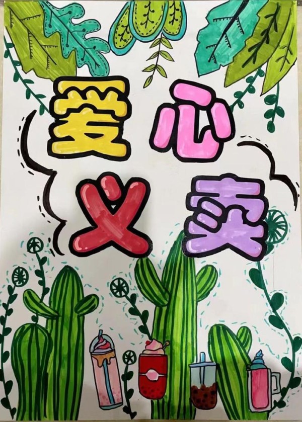 爱心义卖儿童画