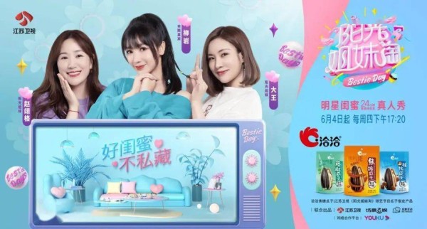洽洽风味瓜子家族明星产品闪亮登上《阳光姐妹淘》，今天是连女神心都俘虏的焦糖瓜子~